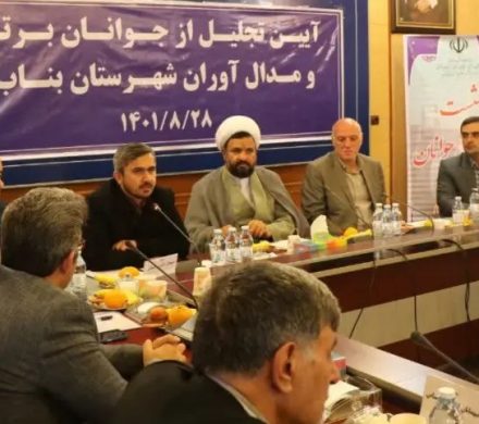 آئین تجلیل از جوانان برتر و مدال آوران شهرستان بناب برگزار شد